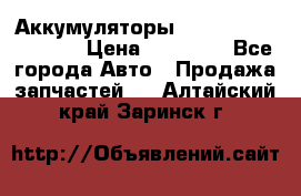 Аккумуляторы 6CT-190L «Standard» › Цена ­ 11 380 - Все города Авто » Продажа запчастей   . Алтайский край,Заринск г.